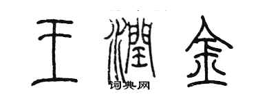 陈墨王润金篆书个性签名怎么写