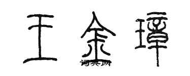 陈墨王金璋篆书个性签名怎么写