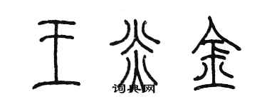 陈墨王炎金篆书个性签名怎么写