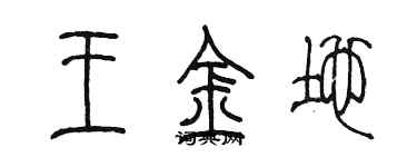 陈墨王金地篆书个性签名怎么写