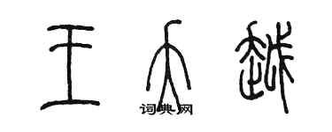 陈墨王夭越篆书个性签名怎么写
