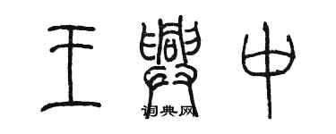 陈墨王兴中篆书个性签名怎么写