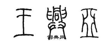 陈墨王兴亚篆书个性签名怎么写