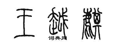 陈墨王越麒篆书个性签名怎么写
