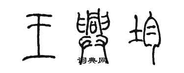 陈墨王兴均篆书个性签名怎么写