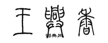 陈墨王兴香篆书个性签名怎么写