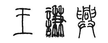 陈墨王谦兴篆书个性签名怎么写