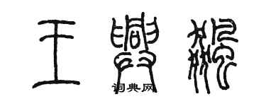 陈墨王兴飚篆书个性签名怎么写