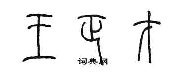 陈墨王正才篆书个性签名怎么写
