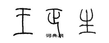 陈墨王正生篆书个性签名怎么写