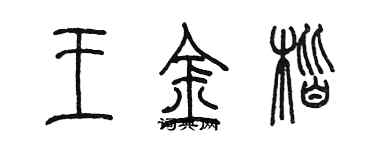 陈墨王金楷篆书个性签名怎么写