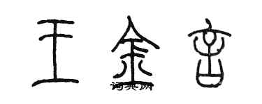 陈墨王金言篆书个性签名怎么写