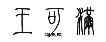 陈墨王可满篆书个性签名怎么写