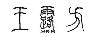 陈墨王露方篆书个性签名怎么写