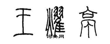 陈墨王耀亭篆书个性签名怎么写