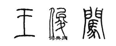 陈墨王俊闯篆书个性签名怎么写