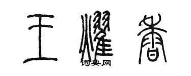 陈墨王耀香篆书个性签名怎么写