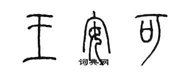 陈墨王安可篆书个性签名怎么写