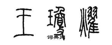 陈墨王琼耀篆书个性签名怎么写