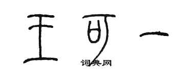 陈墨王可一篆书个性签名怎么写