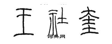 陈墨王社奎篆书个性签名怎么写