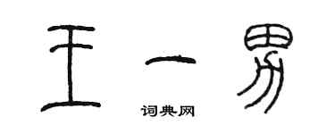 陈墨王一男篆书个性签名怎么写