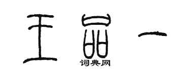 陈墨王品一篆书个性签名怎么写