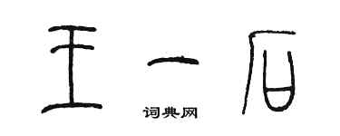 陈墨王一石篆书个性签名怎么写