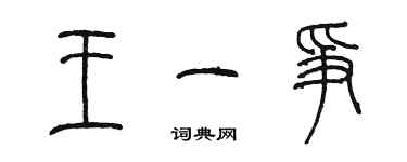 陈墨王一争篆书个性签名怎么写