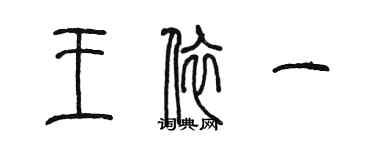 陈墨王依一篆书个性签名怎么写