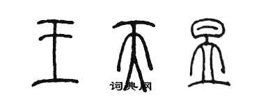 陈墨王天昱篆书个性签名怎么写