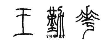 陈墨王勤花篆书个性签名怎么写