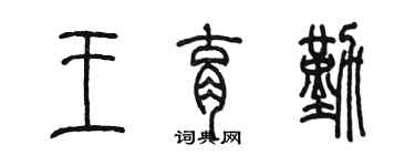 陈墨王育勤篆书个性签名怎么写