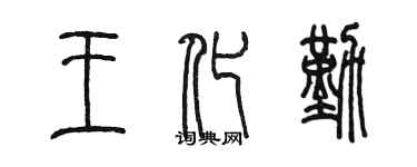 陈墨王化勤篆书个性签名怎么写