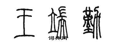 陈墨王端勤篆书个性签名怎么写
