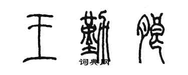 陈墨王勤朗篆书个性签名怎么写