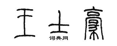 陈墨王士豪篆书个性签名怎么写