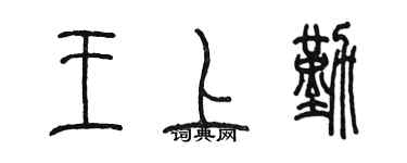 陈墨王上勤篆书个性签名怎么写