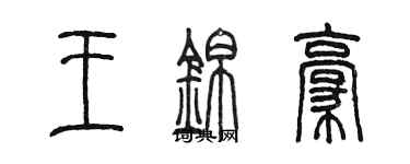 陈墨王锦豪篆书个性签名怎么写