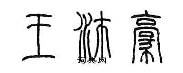 陈墨王沛豪篆书个性签名怎么写