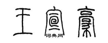 陈墨王宣豪篆书个性签名怎么写