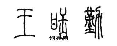 陈墨王甜勤篆书个性签名怎么写