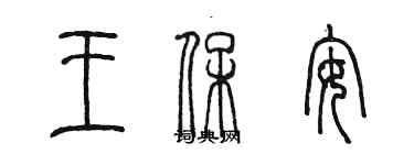 陈墨王保安篆书个性签名怎么写