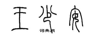 陈墨王少安篆书个性签名怎么写