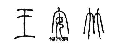 陈墨王安竹篆书个性签名怎么写