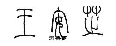 陈墨王安芝篆书个性签名怎么写
