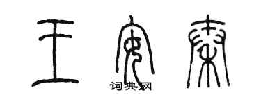 陈墨王安秦篆书个性签名怎么写