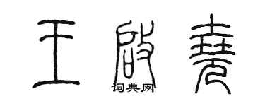 陈墨王启尧篆书个性签名怎么写
