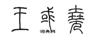 陈墨王或尧篆书个性签名怎么写