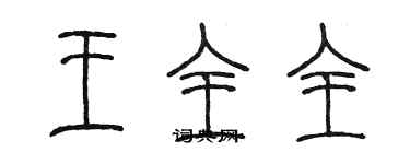 陈墨王全全篆书个性签名怎么写